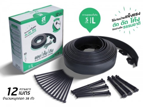 ขอบกั้นพลาสติก 5 ซม. ยาว 12 เมตร